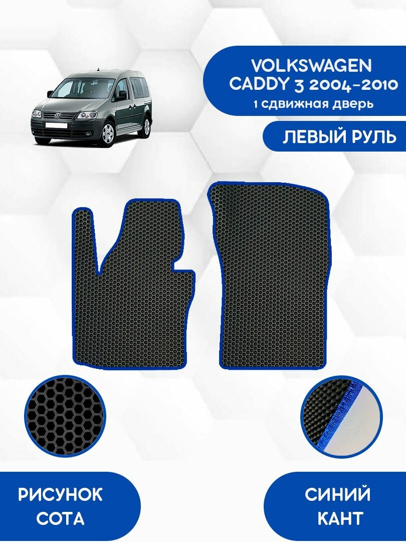 Передние Ева коврики SaVakS для VOLKSWAGEN CADDY 3 2004-2010 1 сдвижная дверь / Фольксваген Кадди 3 2004-2010