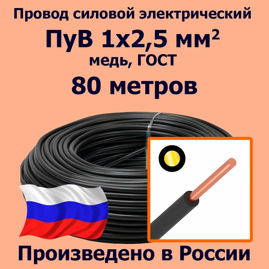 Провод силовой электрический ПуВ 1х25 мм2 черный медь ГОСТ 80 метров