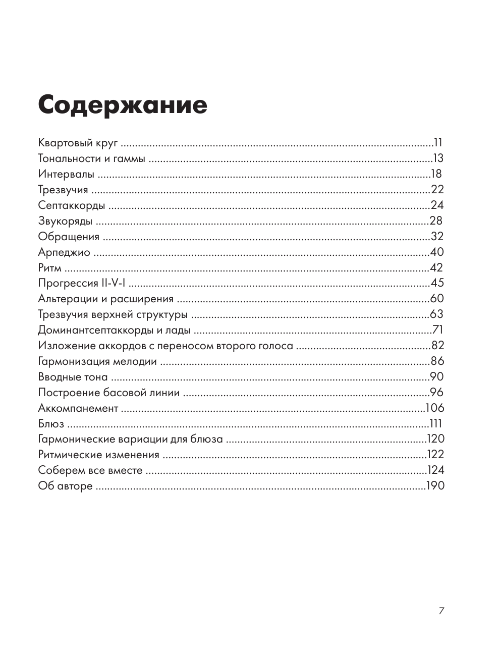 Играй на фортепиано без нот. Пособие по самостоятельной импровизации - фото №3