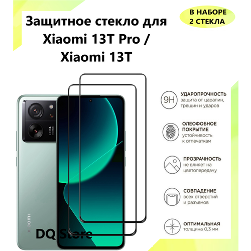 2 Защитных стекла на Xiaomi 13T Pro / Xiaomi 13T / Ксяоми 13Т Про / Ксяоми 13Т . Полноэкранные защитные стекла с олеофобным покрытием