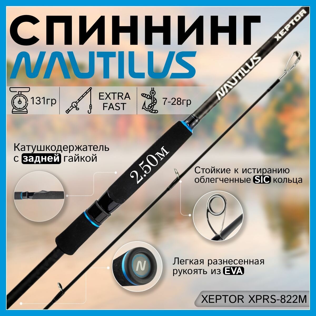 Спиннинг Nautilus XEPTOR XPRS-822M 2.50м 7-28гр