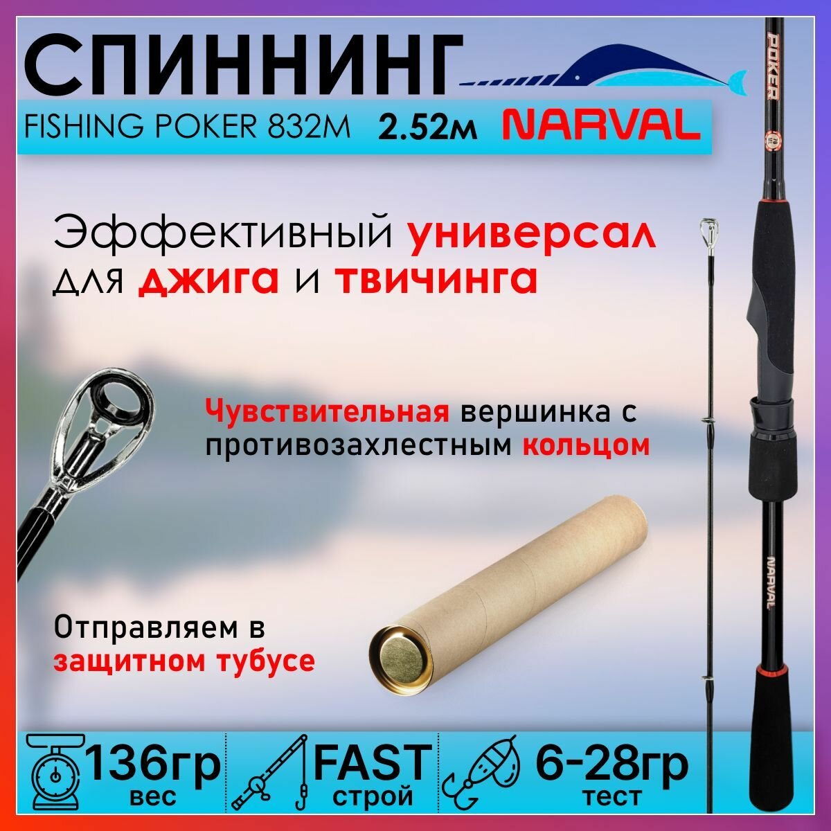 Спиннинг для рыбалки Narval FISHING POKER 832M 2.52м, тест 6-28гр