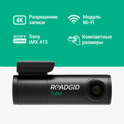 4К видеорегистратор для автомобиля - Roadgid Tube (Wi-Fi, GPS)