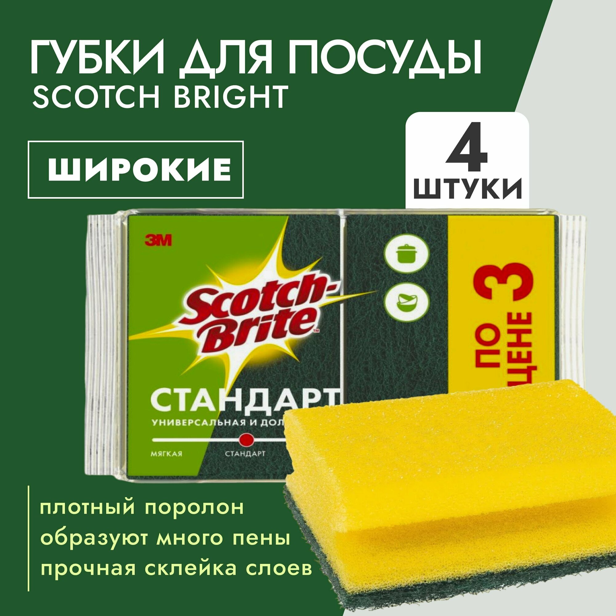 Scotch-Brite Губка Стандарт (7684) широкая 3+1 -1уп