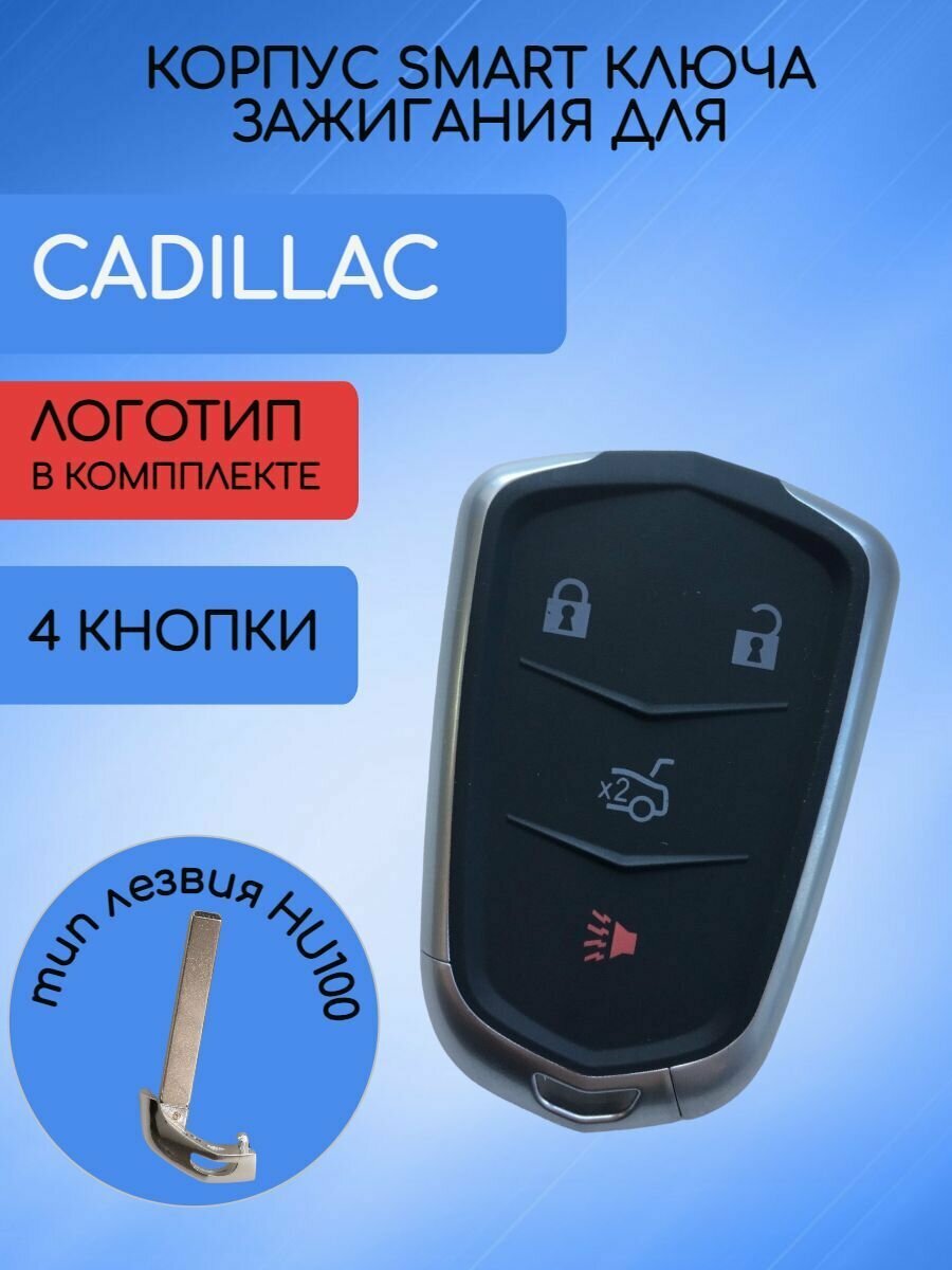 Корпус SMART ключа для CADILLAC / кадиллак С 4/5/6 кнопками