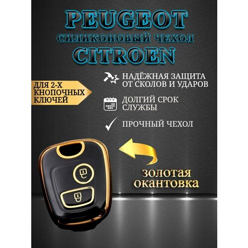 Чехол для простого ключа PEUGEOT / CITROEN на 2-Х кнопочные ключи