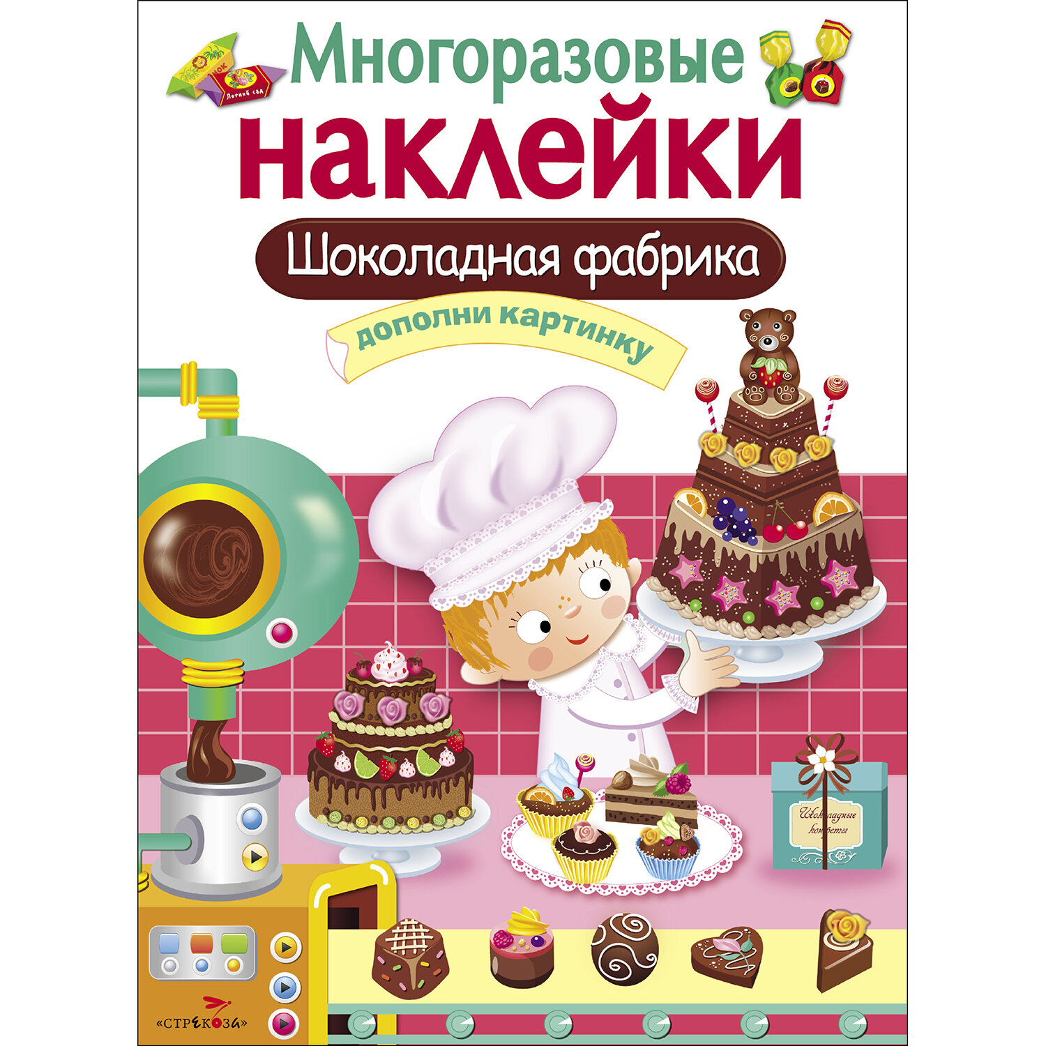 "Шоколадная фабрика". Многоразовые наклейки — фото 1