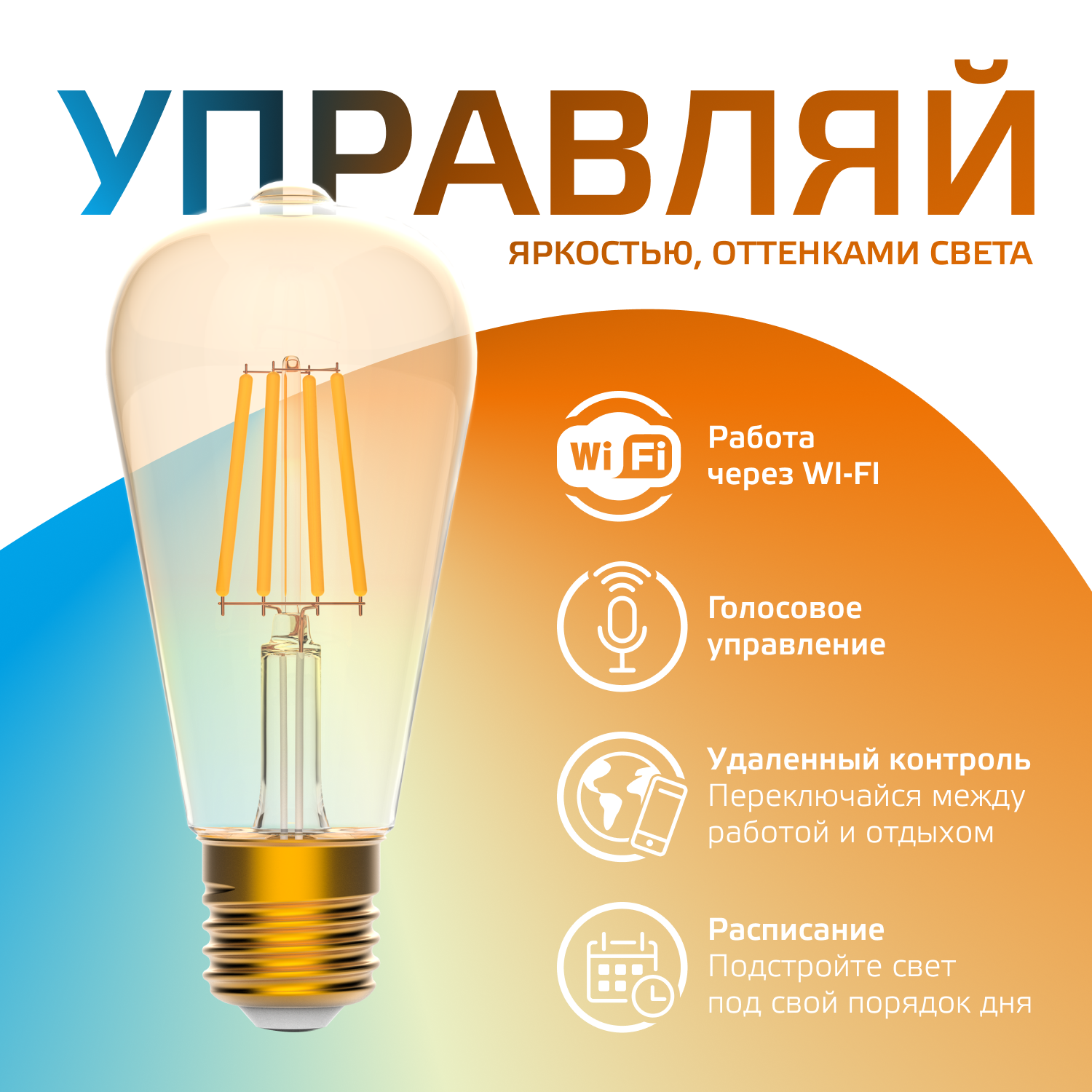 Умная Wi-Fi лампочка Gauss Smart Home Filament ST64 7W 740лм E27 управление голосом/смартфоном, с изменением температуры, диммируемая