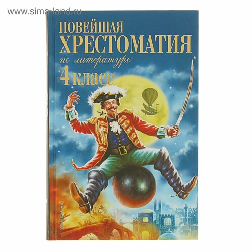 «Новейшая хрестоматия по литературе, 4 класс», 4-е издание новейшая хрестоматия по литературе 4 класс 4 е издание