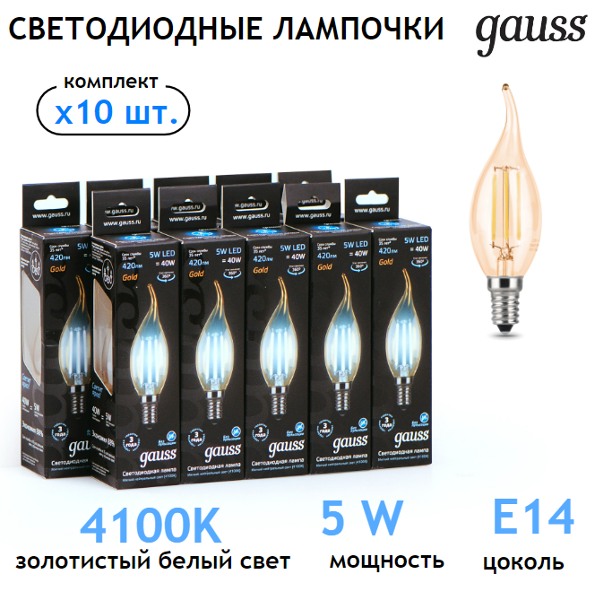 Лампочка светодиодная E14 Свеча на ветру 5W нейтр белый цвет 4100K упаковка 10 шт. Gauss Filament