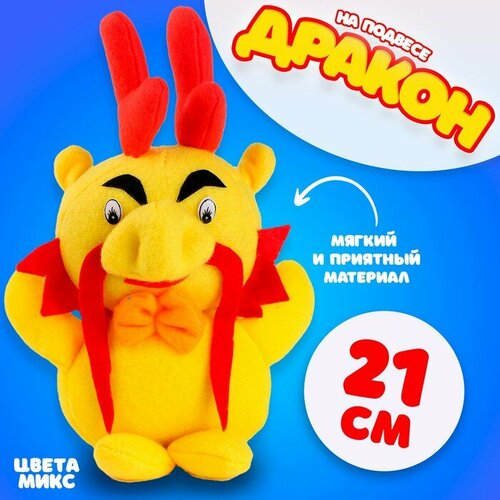 Мягкая игрушка «Дракон», 21 см, цвет микс игрушка мягкая дракон 21 5 см