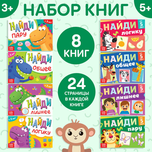 Набор книг «Найди лишнее и найди общее», от 3 лет, от 5 лет, 8 шт. по 24 стр. книга с заданиями найди логику 3