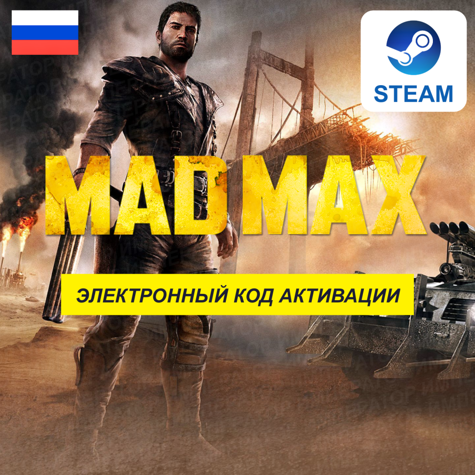 Игра MAD MAX (Безумный Макс) для ПК, электронный ключ Steam (доступно в России)