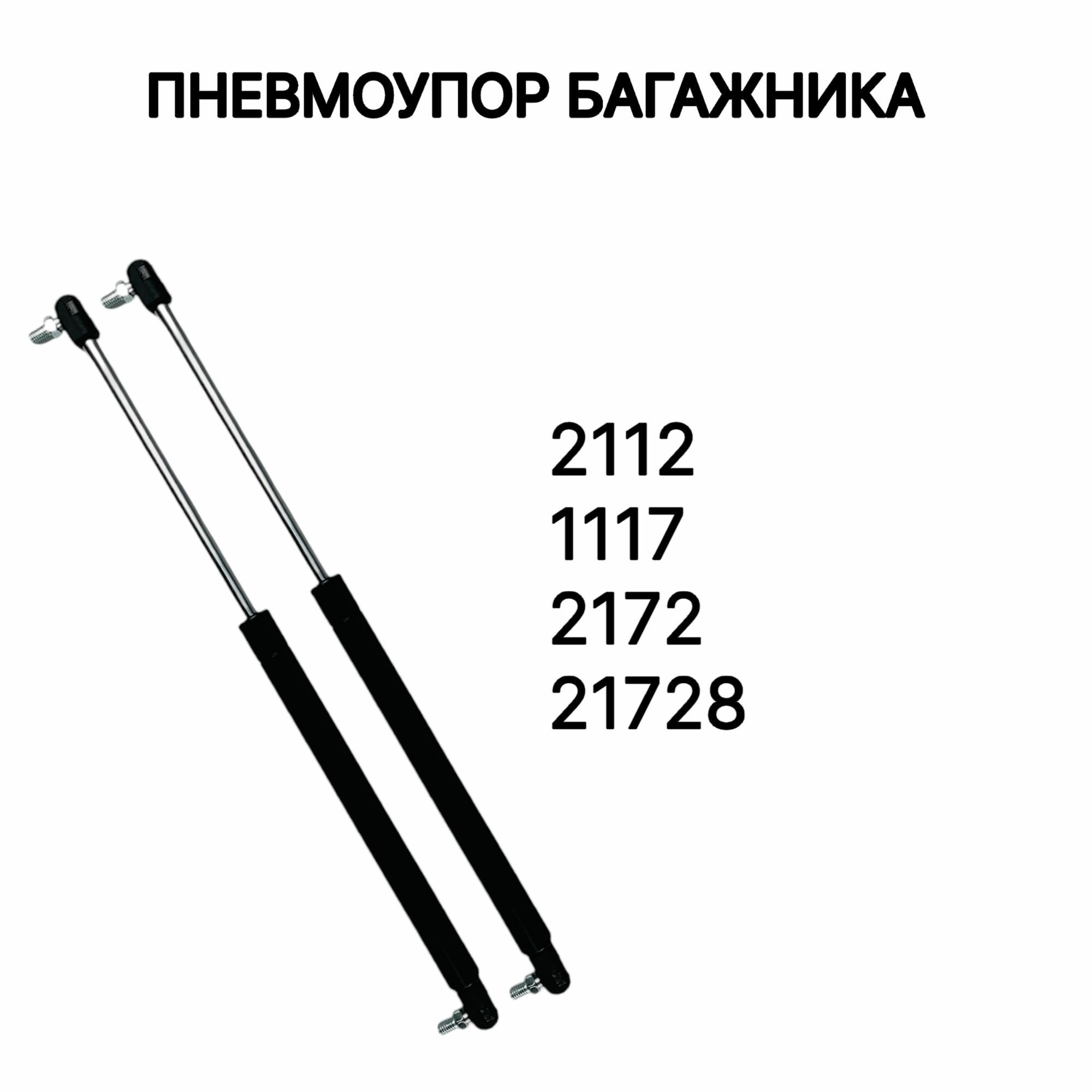 Пневмоупор (газовый упор/амортизатор) багажника ВАЗ 2112, 1117 (Калина Универсал), 2172 / 21728 (Приора Хэтчбек) комплект из 2шт