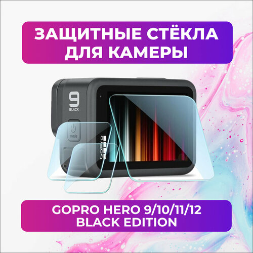 Защитные стекла для GoPro HERO 9/10/11/12 Black Edition экшн камера gopro hero 12 black 64гб карта памяти