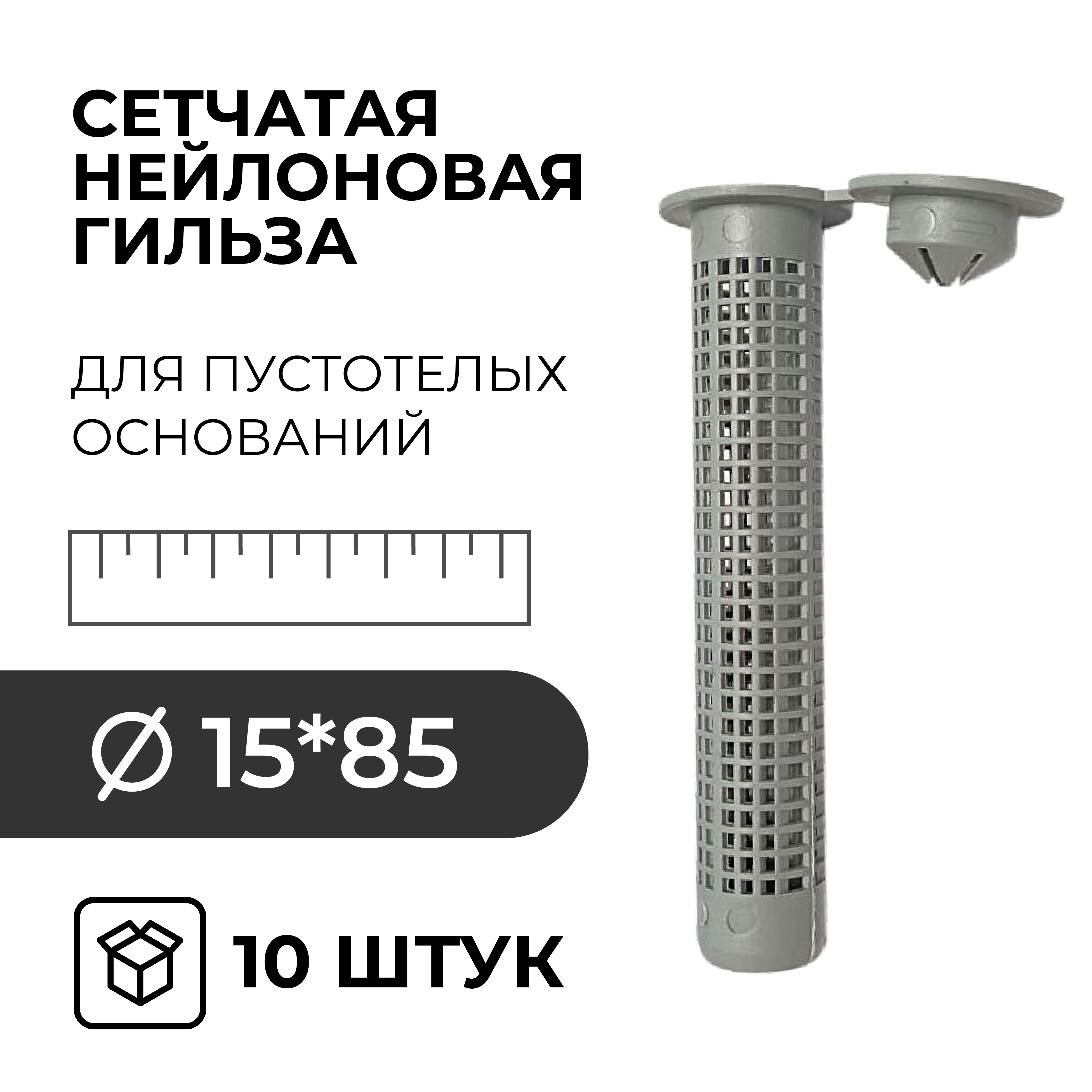 фото Гильза сетчатая нейлоновая HIMTEX для пустотелых оснований 15x85 10шт, саморез по дереву