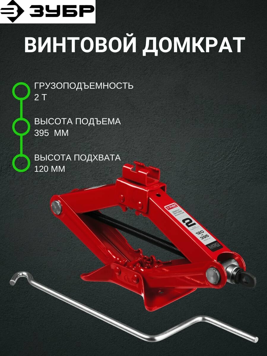 Домкрат ромбический механический ЗУБР Мастер 43040-2 (2 т)