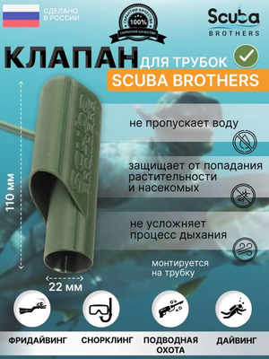 Клапан SCUBA BROTHERS, для трубок, зеленый