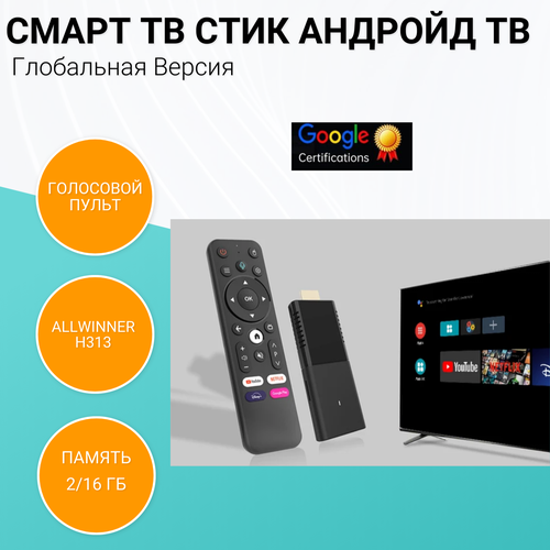 Смарт ТВ-приставка с Android TV 10 с Dolby Audio 216GGoogle Play 380000₽