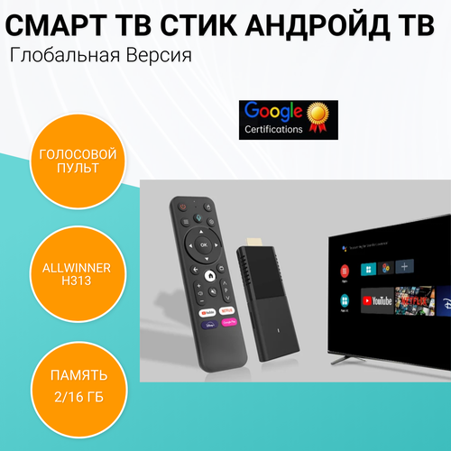 Смарт ТВ-приставка с Android TV 10 с Dolby Audio/ 2+16G/Google Play.