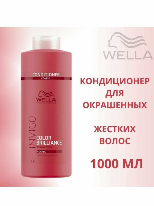Wella INVIGO Color Brilliance COARSE - Бальзам для окрашенных жестких волос 1000 мл