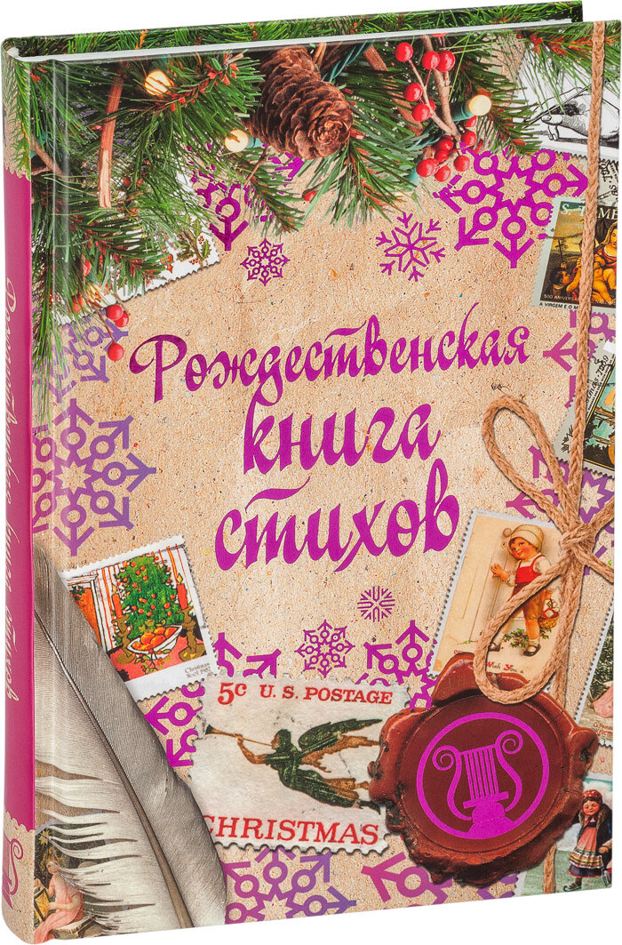 Рождественская книга стихов (Бунин Иван Алексеевич, Есенин Сергей Александрович, Брюсов Валерий Яковлевич, Фет Афанасий Афанасьевич) - фото №5