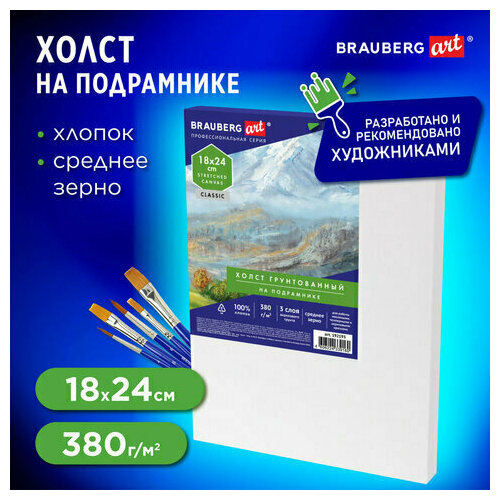 Холст на подрамнике BRAUBERG ART CLASSIC, 18х24 см, 380 г/м2, грунтованный, 100% хлопок, 192193 (арт. 192193)