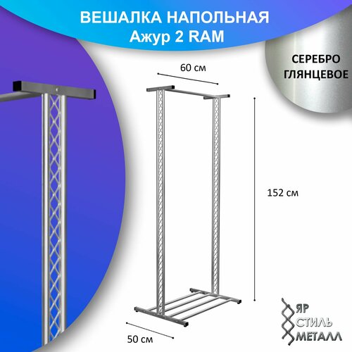 Ажурная вешалка напольная для одежды детская 152*60*50см. Серебро глянцевое. Рейл для одежды, металлическая, лофт. Ажур 2 RAM