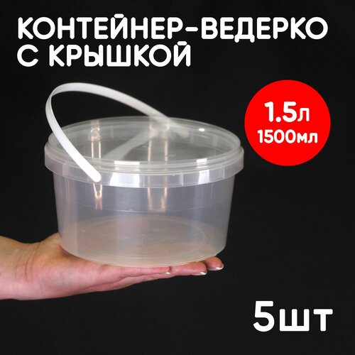 Контейнер-ведерко 1.5л (1500мл) с крышкой и ручкой, низкий, из пищевого пластика, 5шт