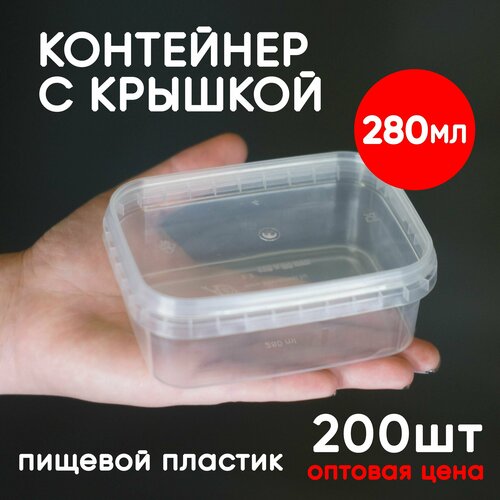 Контейнер 0.28л (280мл) с крышкой из пищевого пластика, 200шт, опт