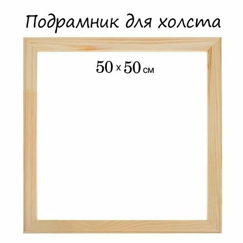 Подрамник для холста 18 х 50 х 50 см ширина рамы 36 мм 690₽