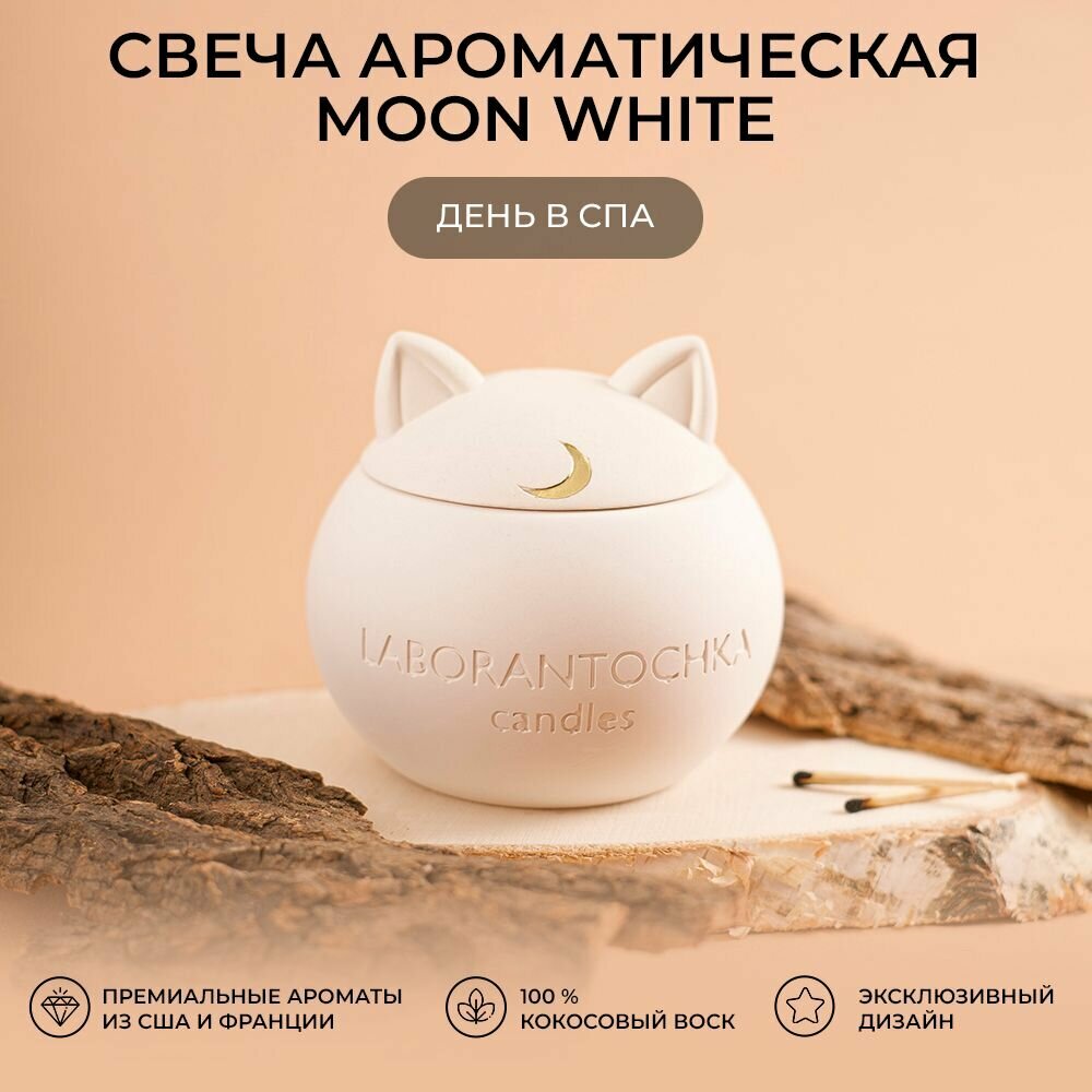 фото Свеча ароматическая Бархатная ваниль, MOON White (белая)