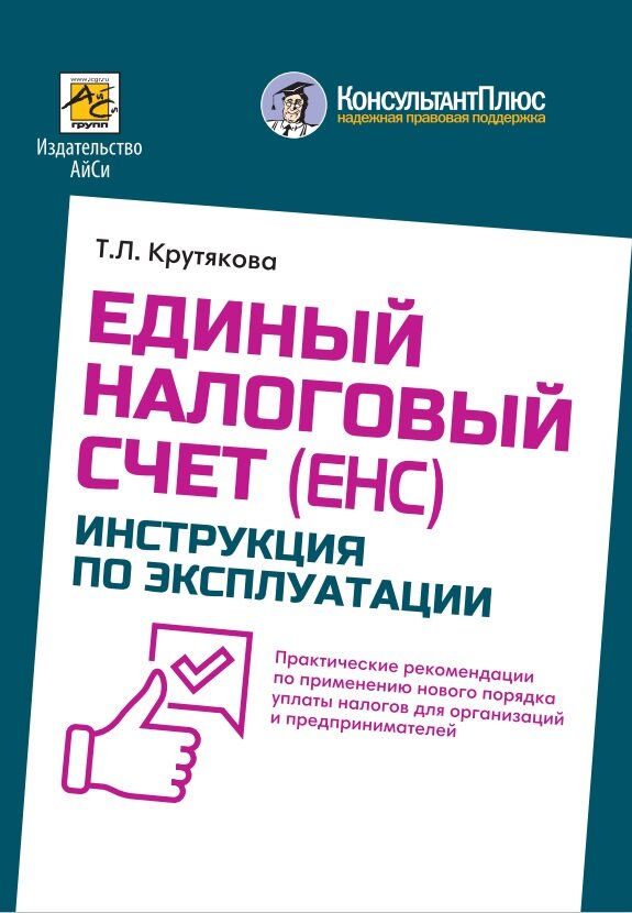 Единый налоговый счет. Инструкция по эксплуатации - фото №3