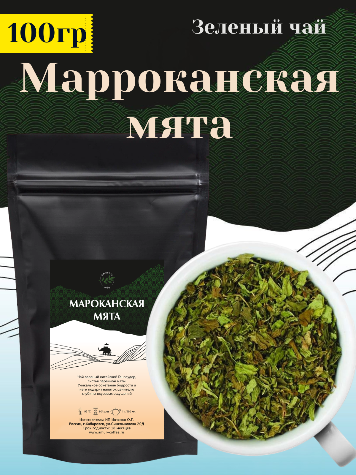 Чай зеленый Марокканская Мята 100гр