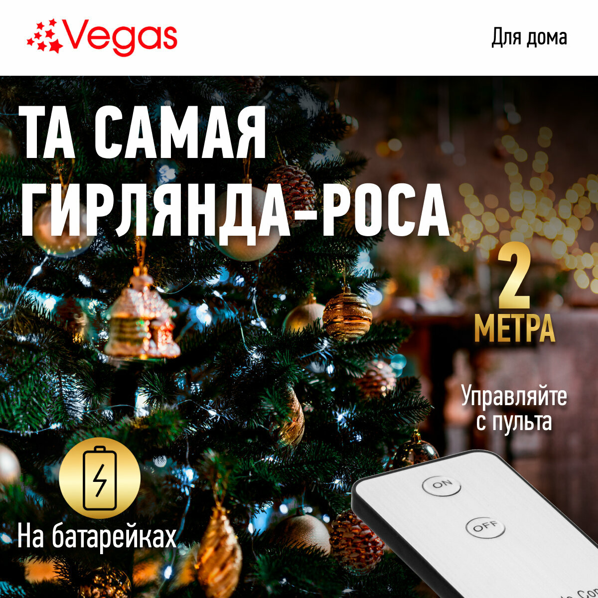 Электрогирлянда новогодняя Vegas Нить Роса светодиодная 20 ламп 2м - фото №1