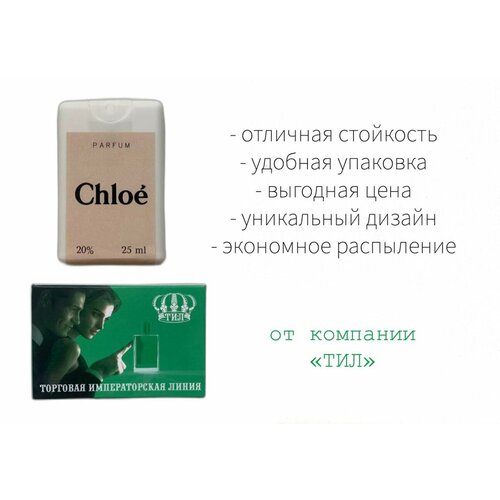 Парфюм ТИЛ женский Chloe eau de parfum Хлое 25 мл.