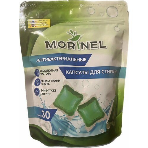 "MORINEL " - концентрированные антибактериальные стиральные капсулы для белья. 30шт.