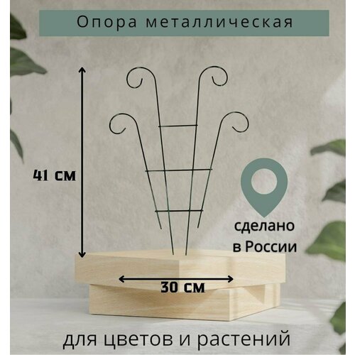 Шпалера для цветов и растений металлическая