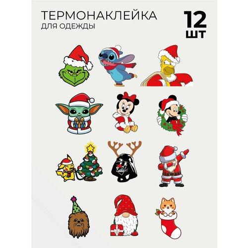 Термонаклейка одежду, для детей и взрослых, Новый год, 2025, С Новым Годом, 12 шт