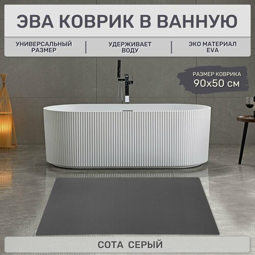 EVA Эва коврик в ванную комнату и туалет, 90х50 см универсальный, Ева ковер Соты серый