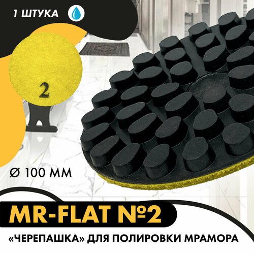 Диск алмазный MR-Flat для полировки мрамора 100 мм, №2