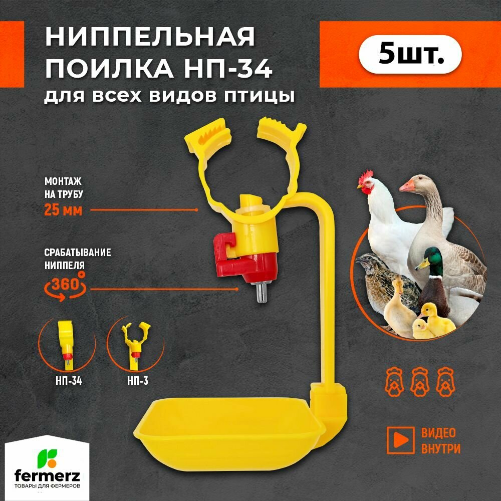 Поилка для кур ниппельная НП34 (5 шт) с защёлкой на трубу 25мм, Для перепелов индюков мулардов индеек цыплят молодняка