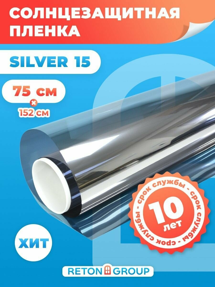 Пленка от солнца на окна Silver 15 Reton Group. Зеркальная пленка на окна 75х152 см. Цвет: Серебро.