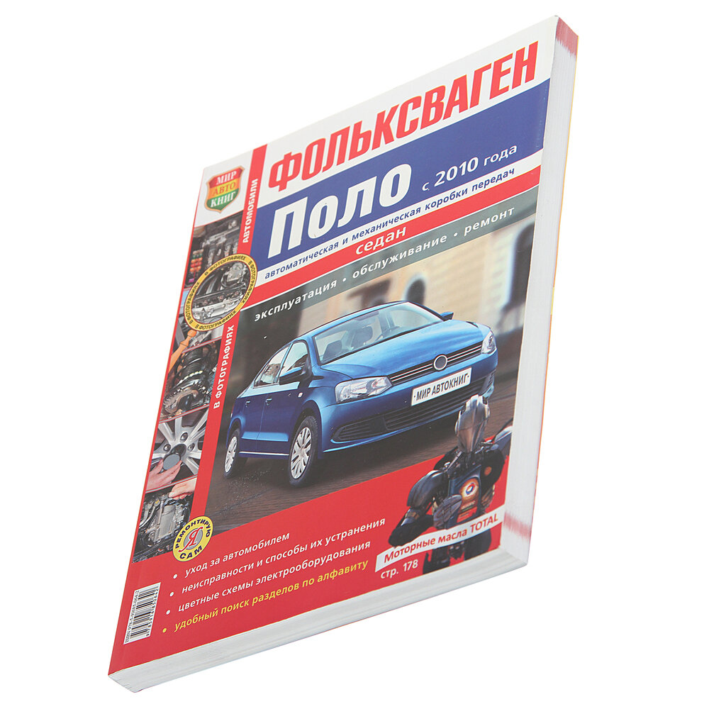 Книга VW Polo (10-) "Я ремонтирую сам" МИР автокниг