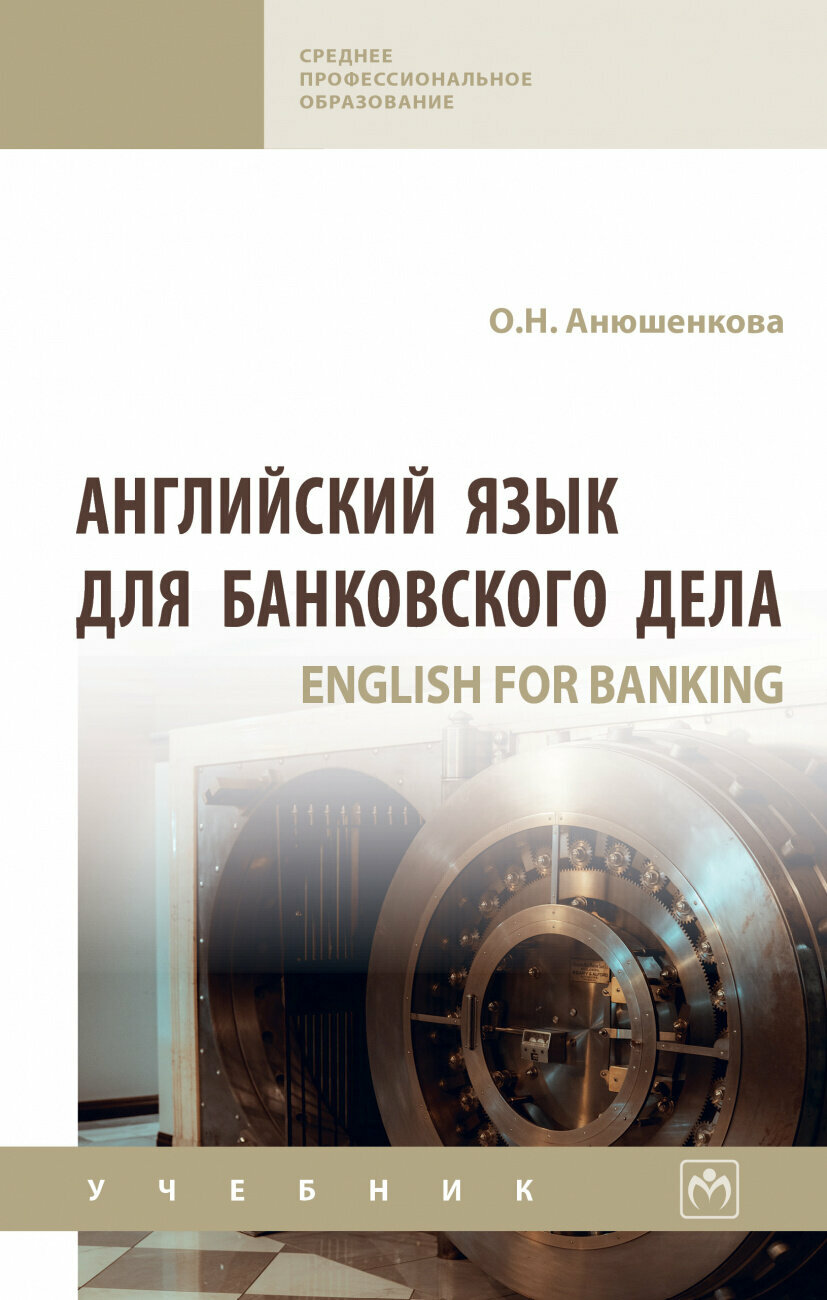 Английский язык для банковского дела - фото №1