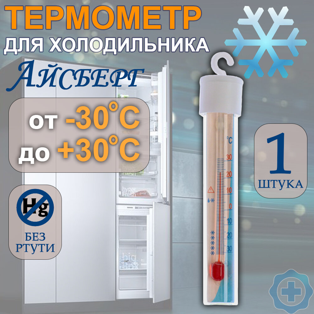 Термометр для холодильника "Айсберг"-ТБ 225