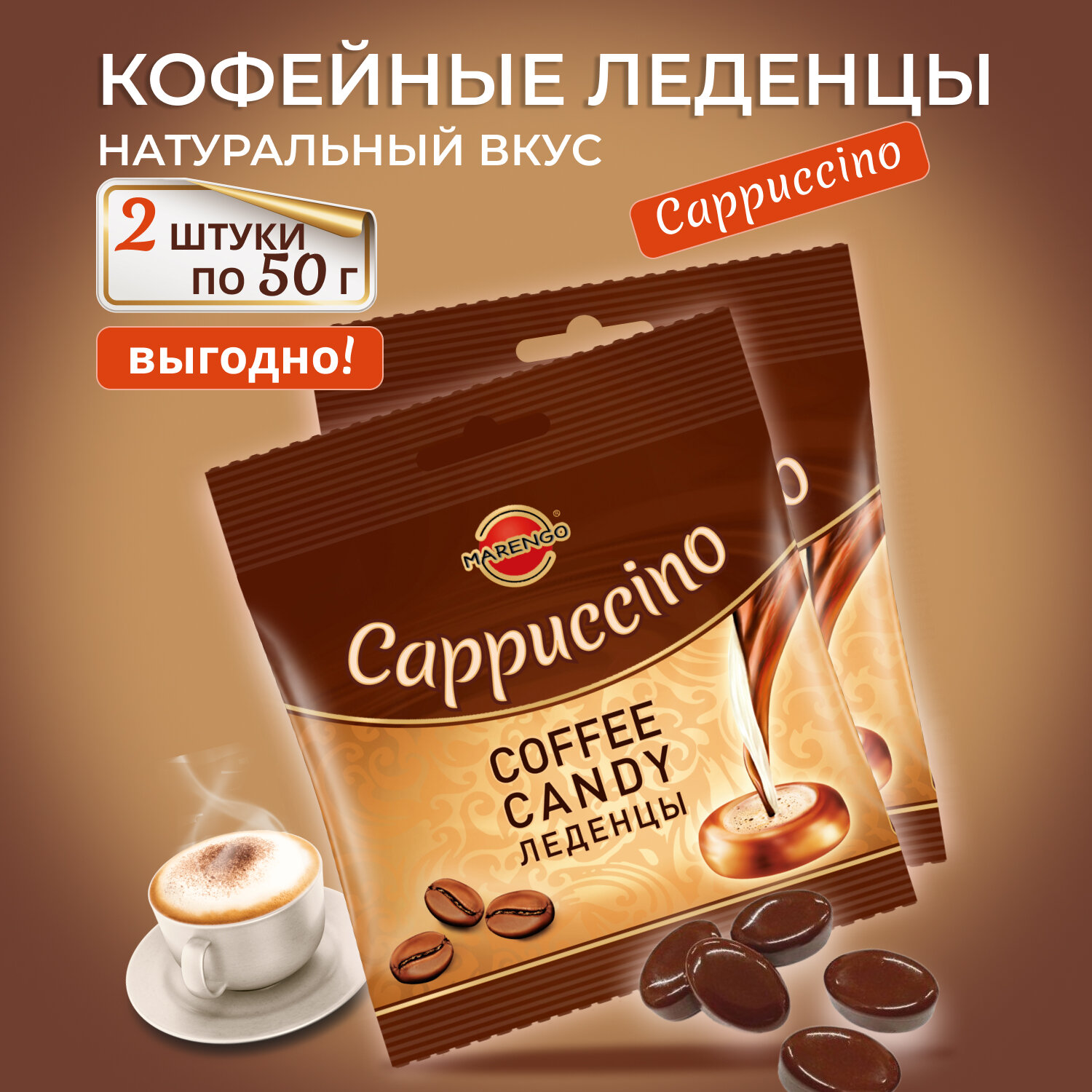 Карамель кофейная /MARENGO/ капучино, пакет, 2шт по 50г