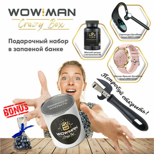 Подарочный набор WowMan Crazy Box Магний цитрат с витамином B6Bluetooth гарнитура BandRate Smart BRSTL10BBУмные часы BandRate Smart BRSY32GP 1327000₽