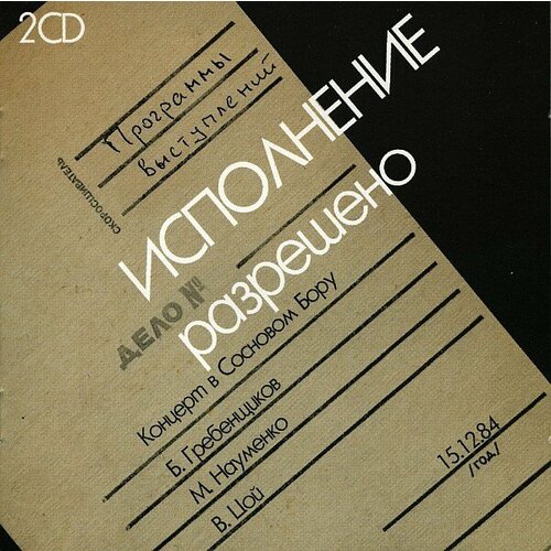 Компакт-диск Warner БГ / Майк Науменко / Виктор Цой – Исполнение Разрешено (2CD)