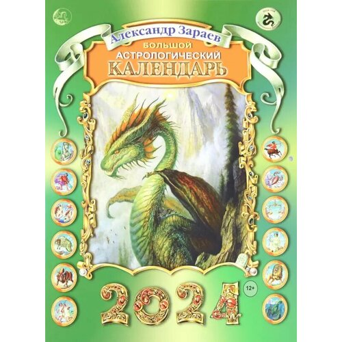 Большой астрологический календарь на 2024 1067₽